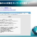 SEO対策セミナー講師を務めさせて頂きました ⑫キーワードの選定3 三重県伊勢市のサポートが良いホームページ制作会社