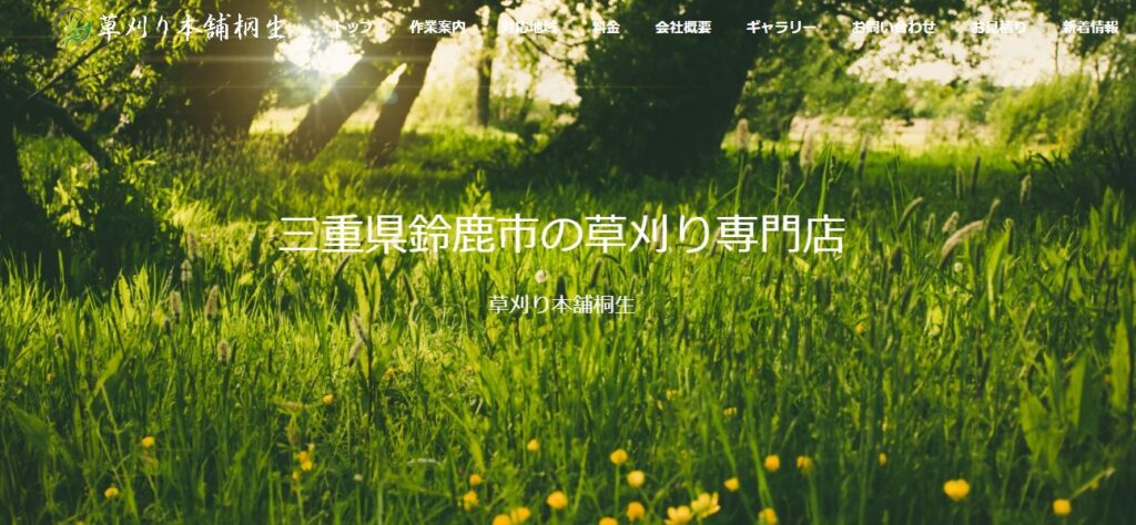 草刈り 除草 樹木伐採は三重県鈴鹿市 草刈り本舗桐生 まで 三重県伊勢市ホームページ制作会社 松島itコンサルティング が紹介します 三重県伊勢市 英語対応ホームページ制作 伊勢ウェブプロジェクト