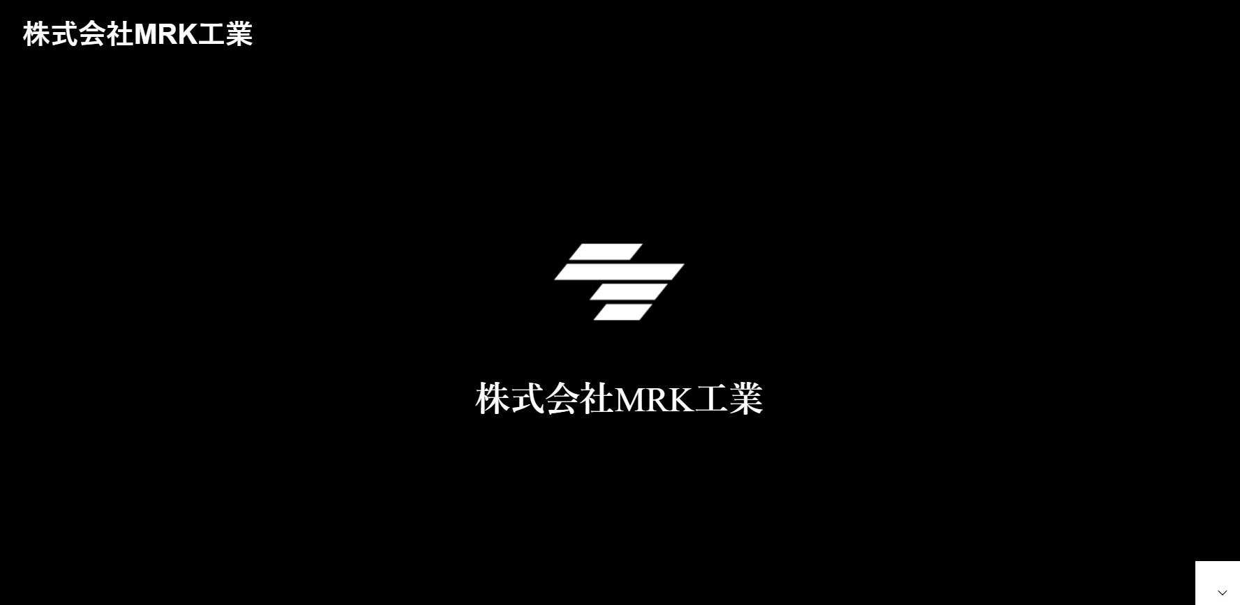 株式会社MRK工業様 - 三重県伊勢市・松阪市のホームページ制作は合同 
